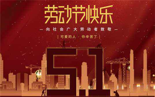 开云手机入口官网-开云(中国)祝大家劳动节快乐！