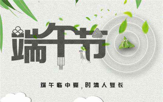 开云手机入口官网-开云(中国)祝大家端午节安康！